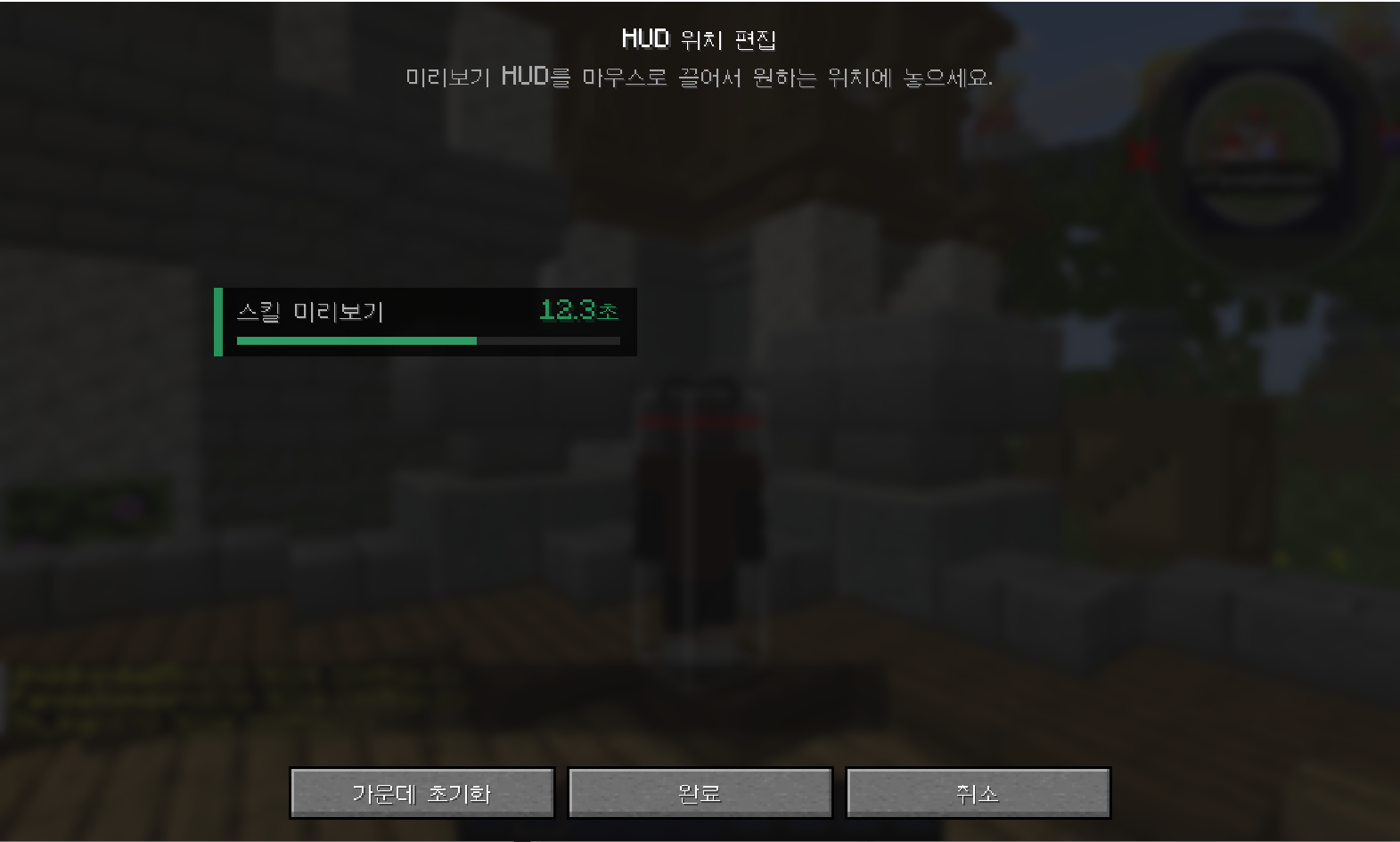 Minecraft 화면에서 HUD 미리보기를 마우스로 끌어 위치를 편집하는 모습